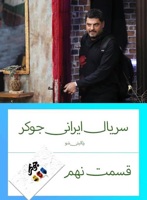 دانلود قسمت 9 سریال ایرانی جوکر (رئالیتی شو)
